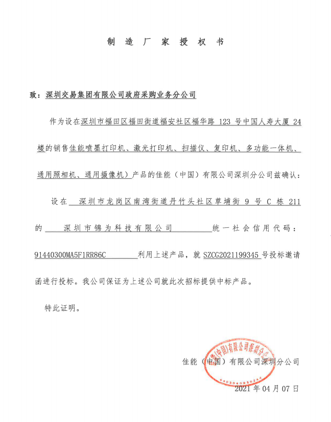 佳能授权书.png