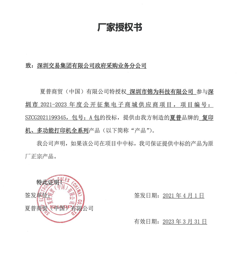 夏普授权书.png