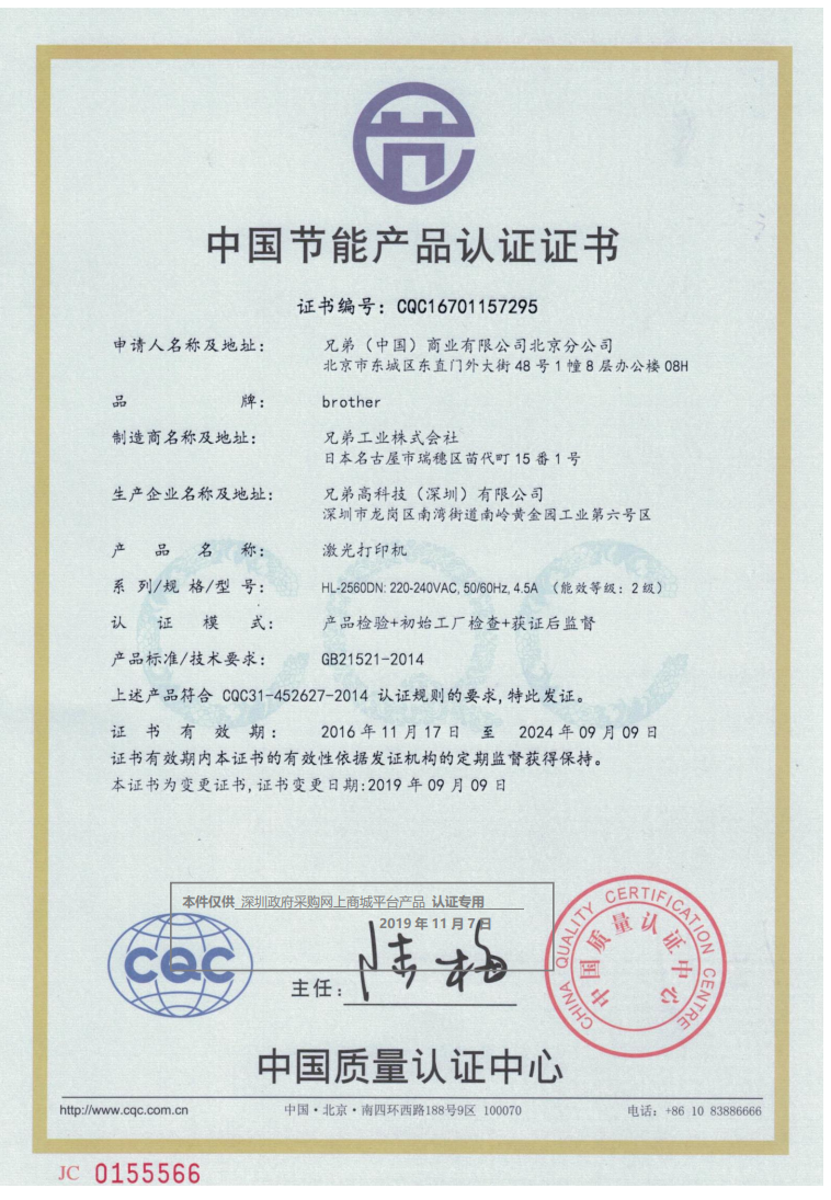 HL-2560DN节能证书.png