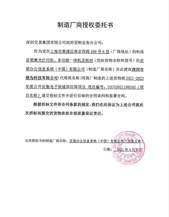京瓷激光打印机、多功能一体机及耗材授权书授权书.png