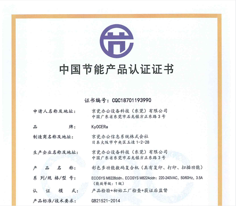 ECOSYS M8224cidn、8228节能证书1.png