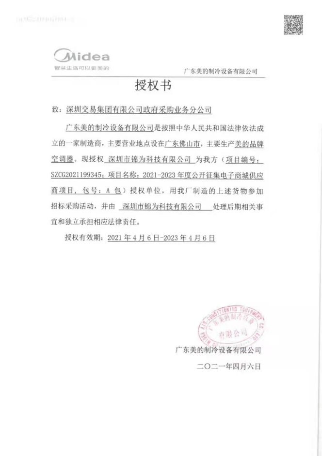 美的授权书.png