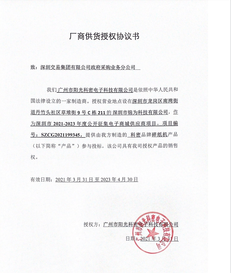 科密碎纸机授权书.png
