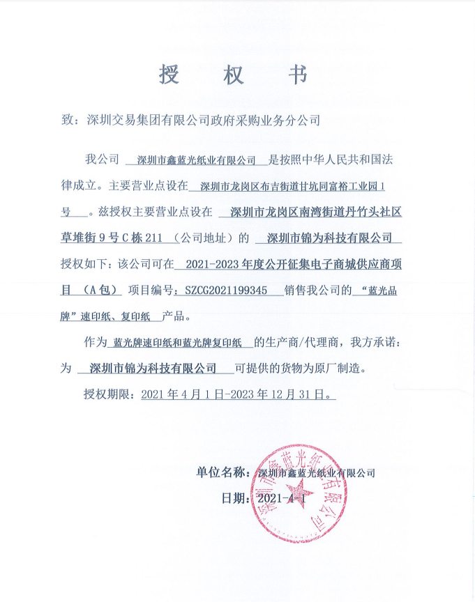 鑫蓝光授权书.png