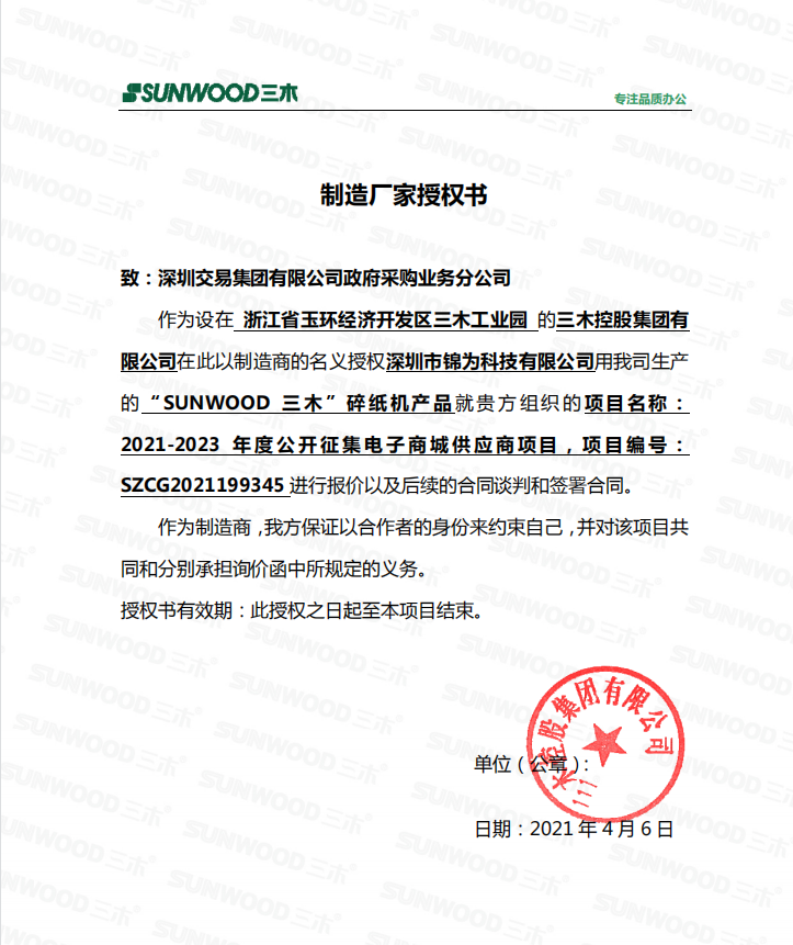 三木碎纸机授权书.png