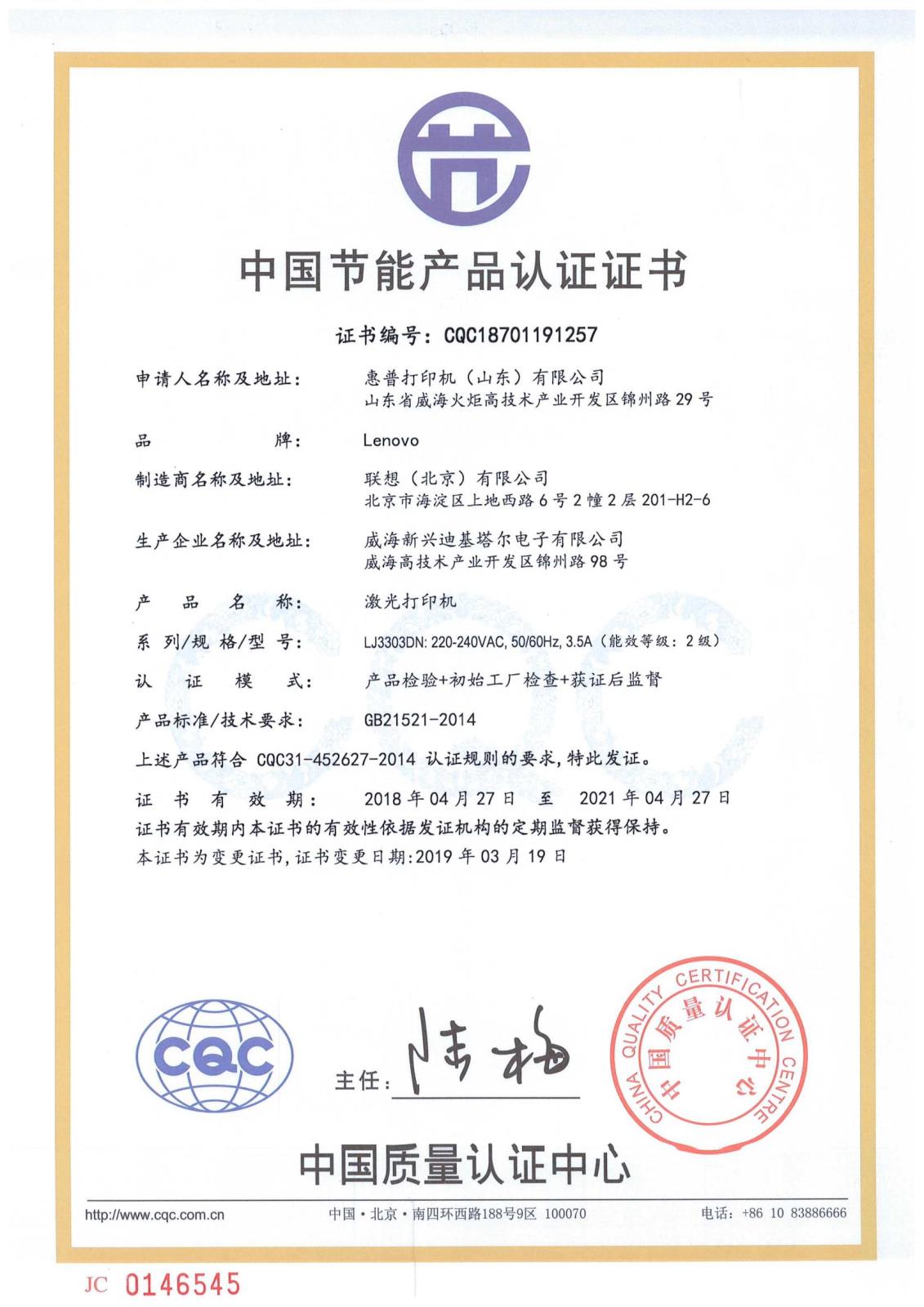 C3 LJ3303DN 节能证书-CQC18701191257_(SHC)，20190319-20210427_00.jpg