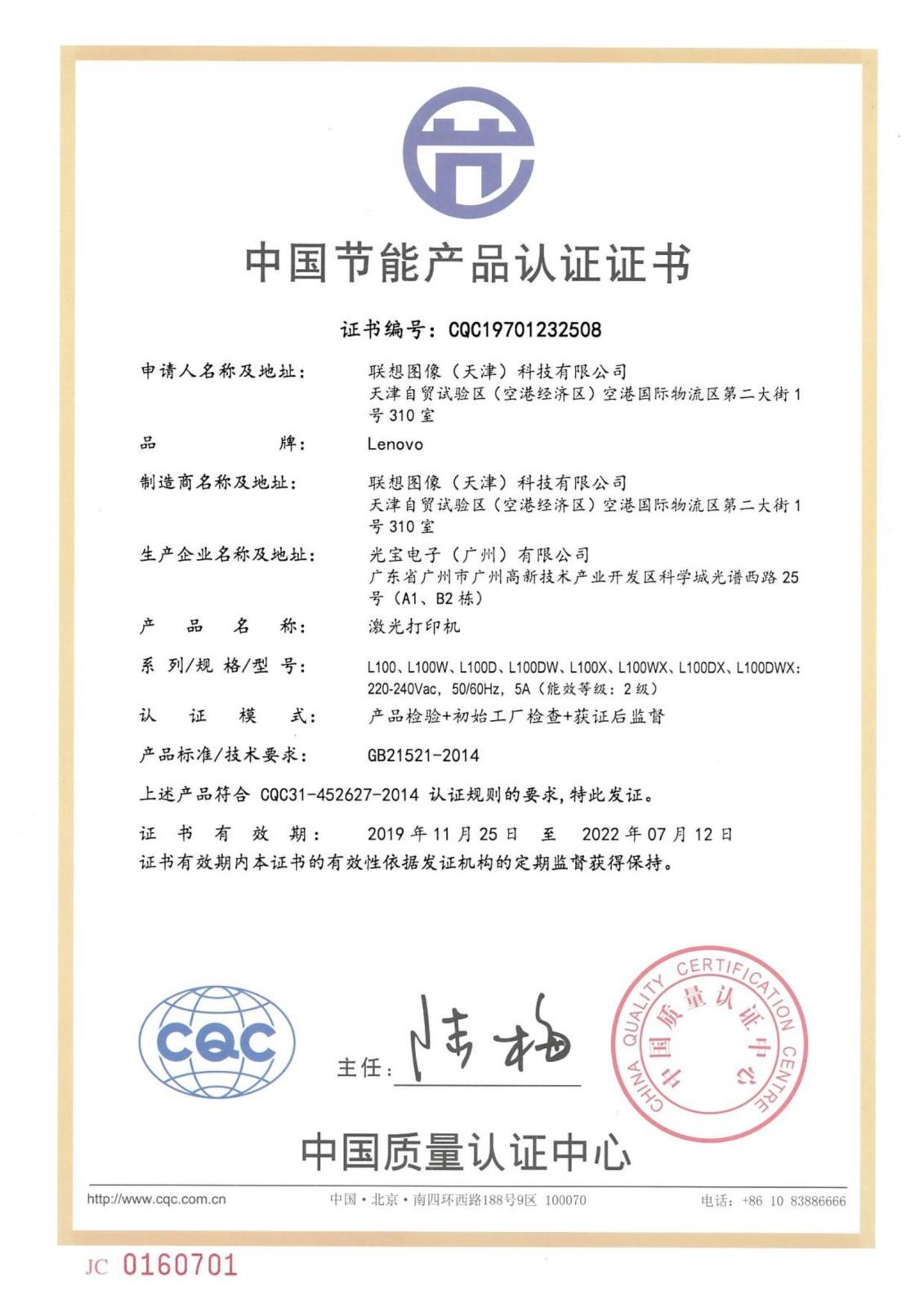 C4 C5 L100系列 节能证书-CQC19701232508；20191125-20220712_00.jpg