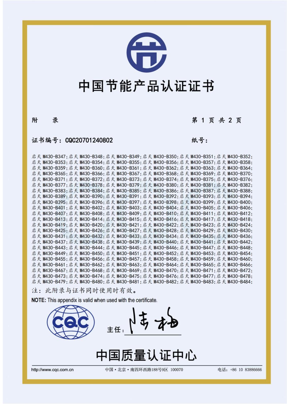 D5 D12 节能-启天M430-CQC20701240802_01.jpg
