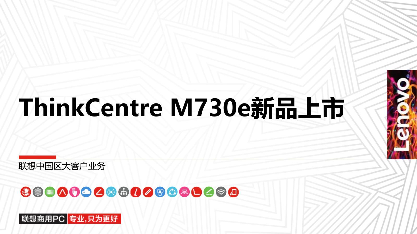 D9 ThinkCentre M730e十代新品上市_00.jpg