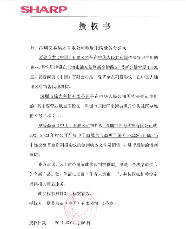 夏普投影仪授权书.png