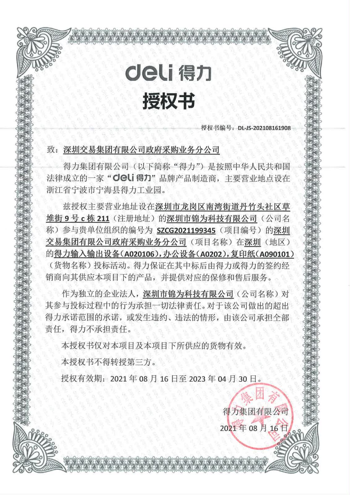 得力授权书.jpg