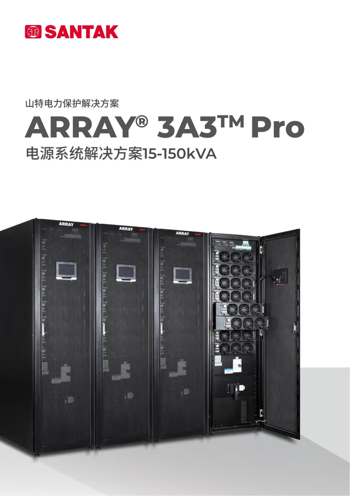 山特 ARRAY 3A3 Pro 系列 (15kVA～150kVA) 产品彩页 (1)_00.jpg