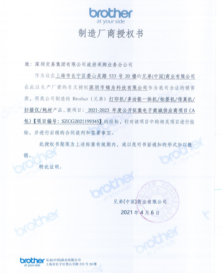 兄弟打印机、多功能一体机、标签机传真机扫描仪、耗材授权书.png