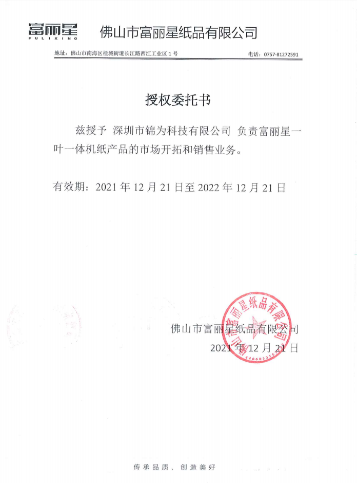 富丽星授权书.png