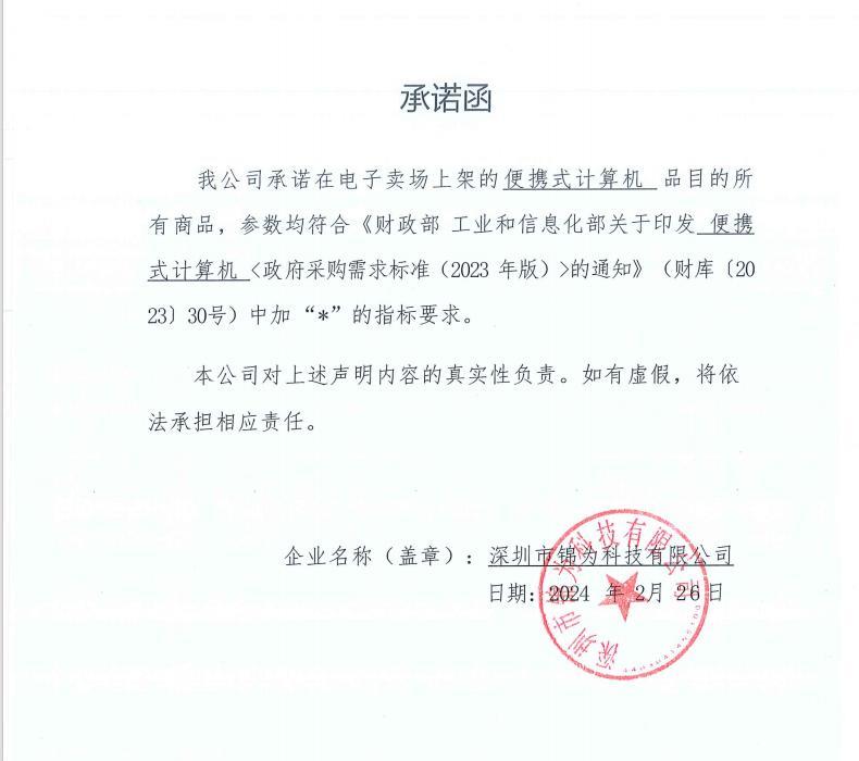 便携式计算机-承诺函.jpg