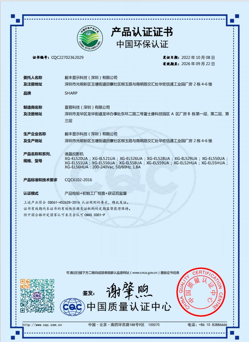 夏普XG-EL520UA环保证书.jpg