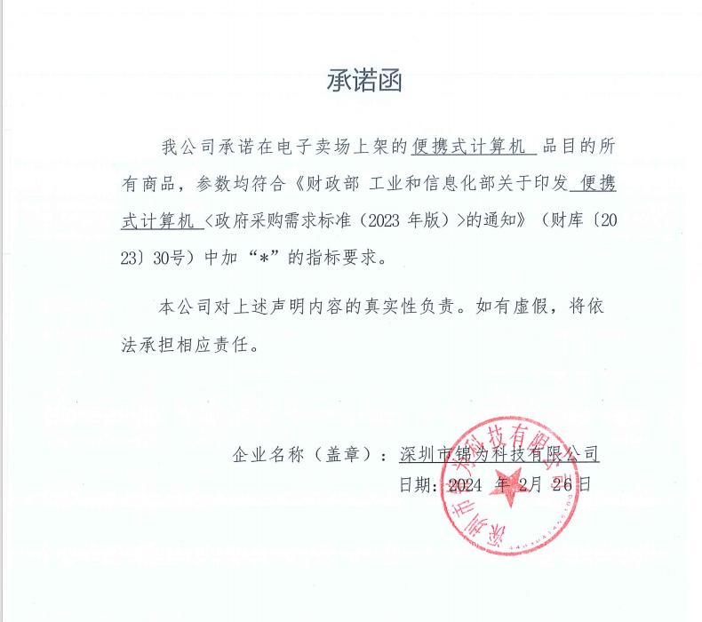 便携式计算机-承诺函.jpg