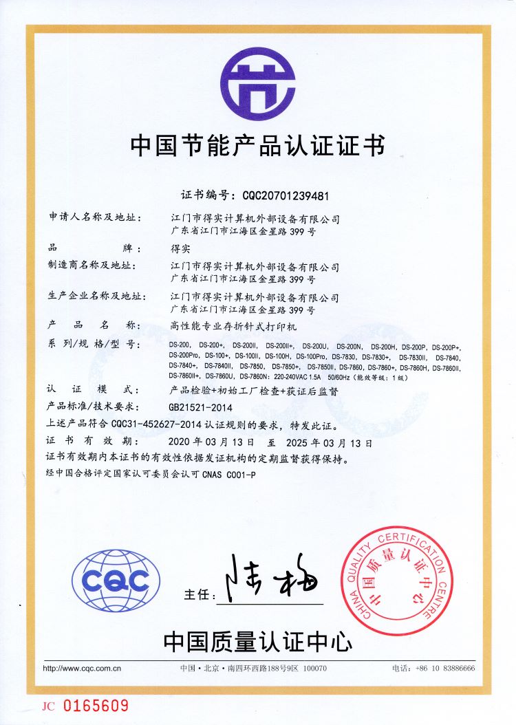 得实 DS-7850 针式打印机节能证书.jpg